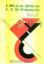 上限法在塑性加工工艺中的应用（1991 PDF版）