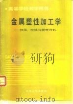 金属塑性加工学 挤压、拉拔与管材冷轧 1991 PDF电子版封面 7502408436 马怀宪主编