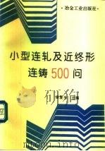 小型连轧及近终形连铸500问 1995 PDF电子版封面 7502417443 梁爱生主编