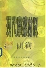 现代摩擦材料 1983 PDF电子版封面 15062·3894 (苏)N.M.费多尔钦科等著;徐润泽等译