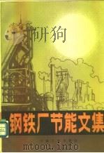 钢铁厂节能文集 1982 PDF电子版封面 15062·3813 《钢铁厂节能文集》编译组译