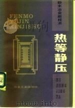 热等静压 1983 PDF电子版封面 15062·3913 杨勋烈等编