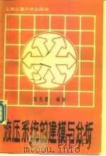 液压系统的建模与分析 1989 PDF电子版封面 7313006055 陆元章编著