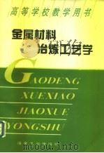 金属材料冶炼工艺学 1995 PDF电子版封面 7502416099 王惠主编