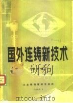 国外连铸新技术  译文集  1（1982 PDF版）