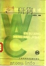 温塑性成型技术 1986 PDF电子版封面 15192·423 张质良编著