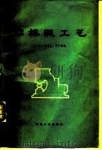 胎模锻工艺 1977 PDF电子版封面 15033·4389 辛宗仁等编