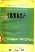 冷拔钢材生产（1981 PDF版）