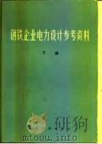 钢铁企业电力设计参考资料  下（1976 PDF版）