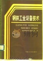 钢铁工业设备技术（1987 PDF版）