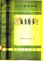 工人普及读物  钣金技术（1974 PDF版）