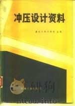 冲压设计资料   1983  PDF电子版封面  15033·5448  王孝培主编 