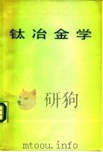 钛冶金学（1982 PDF版）