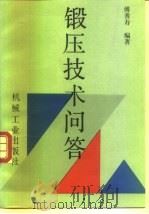 锻压技术问答 1993 PDF电子版封面 7111036050 傅耆寿
