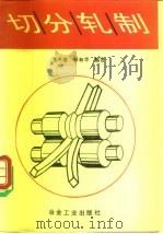 切分轧制（1995 PDF版）