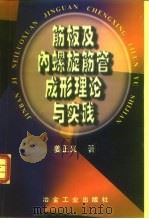 筋板及内螺旋筋管成形理论与实践（1998 PDF版）