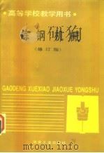 炼钢机械  修订版   1989  PDF电子版封面  7502404716  罗振才主编 