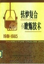 转炉复合吹炼技术 1981-1985 1986 PDF电子版封面 冶金部转炉复合吹炼技术攻关专家组,《钢铁》编辑部