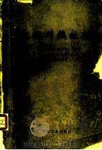 大锻件热处理 1974 PDF电子版封面 15033·(内)604 东北重型机械学院等编