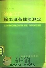 冶金工厂除尘设备性能测定（1981 PDF版）