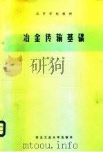 冶金传输基础（1991 PDF版）