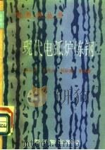 现代电弧炉炼钢   1995  PDF电子版封面  7502214070  李士琦等编著 