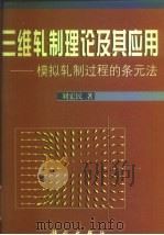 三维轧制理论及其应用 模拟轧制过程的条元法 1999 PDF电子版封面 7030071220 刘宏民著