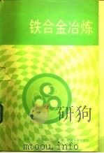 铁合金冶炼（1981 PDF版）