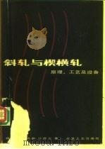 斜轧与楔横轧 原理, 工艺及设备 1985 PDF电子版封面 15062·4141 胡正寰等著