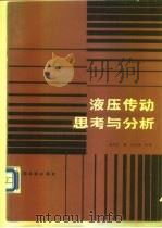 液压传动思考与分析（1987 PDF版）