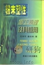 粉末塑性加工原理及其应用（1998 PDF版）