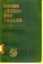 热体积模锻工艺过程设计最优化和自动化原理 1983 PDF电子版封面 15034·2485 (苏)捷捷林(Г.П.Тетерин),(苏)波卢欣(П.И