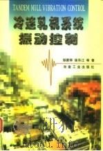 冷连轧机系统振动控制 1998 PDF电子版封面 7502422447 邹家祥等著