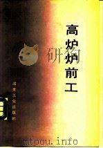 高炉炉前工（1978 PDF版）