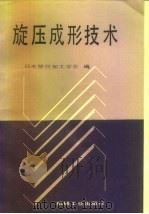 旋压成形技术 1988 PDF电子版封面 7111001486 日本塑性加工学会编;陈敬之译