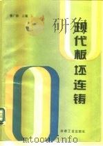 现代板坯连铸 1994 PDF电子版封面 7502415998 曹广畴主编
