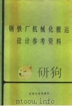 钢铁厂机械化搬运设计参考资料（1978 PDF版）