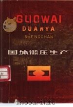 国外锻压生产（1983 PDF版）