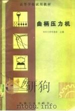 曲柄压力机 1981 PDF电子版封面 15033·5037 何德誉著