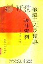 锻造工艺及模具设计资料（1991 PDF版）