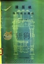 液压机  现代设计理论（1987 PDF版）
