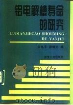 铝电解槽寿命的研究   1998  PDF电子版封面  7502422323  何允平，段继文编 