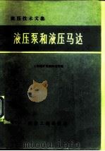 液压泵和液压马达  液压技术文集（1976 PDF版）