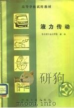 液力传动（1982 PDF版）