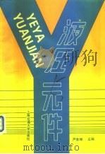液压元件（1989 PDF版）
