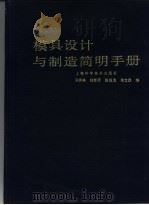 模具设计与制造简明手册（1985 PDF版）