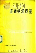 连铸钢坯质量 1980 PDF电子版封面 15062·3554 史宸兴编译