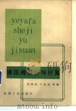 液压阀设计与计算（1982 PDF版）