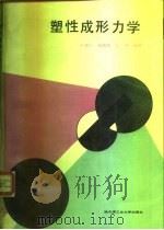 塑性成形力学（1989 PDF版）