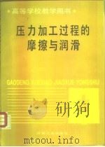 压力加工过程的摩擦与润滑（1993 PDF版）